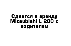 Сдается в аренду Mitsubishi L-200 с водителем